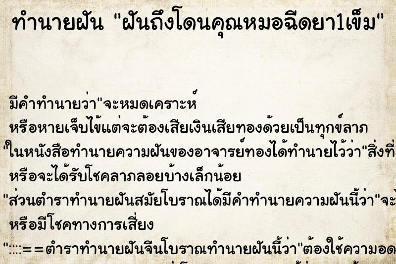 ทำนายฝันฝันถึงโดนคุณหมอฉีดยา1เข็ม ทำนายฝันทำนายฝันฝันถึงโดนคุณหมอฉีดยา1เข็ม