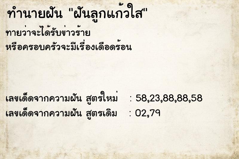 ทำนายฝันทำนายฝันฝันลูกแก้วใส