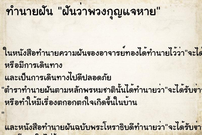 ทำนายฝันทำนายฝันฝันว่าพวงกุญแจหาย