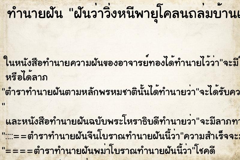 ทำนายฝันฝันว่าวิ่งหนีพายุโคลนถล่มบ้านเมือง ทำนายฝันทำนายฝันฝันว่าวิ่งหนีพายุโคลนถล่มบ้านเมือง