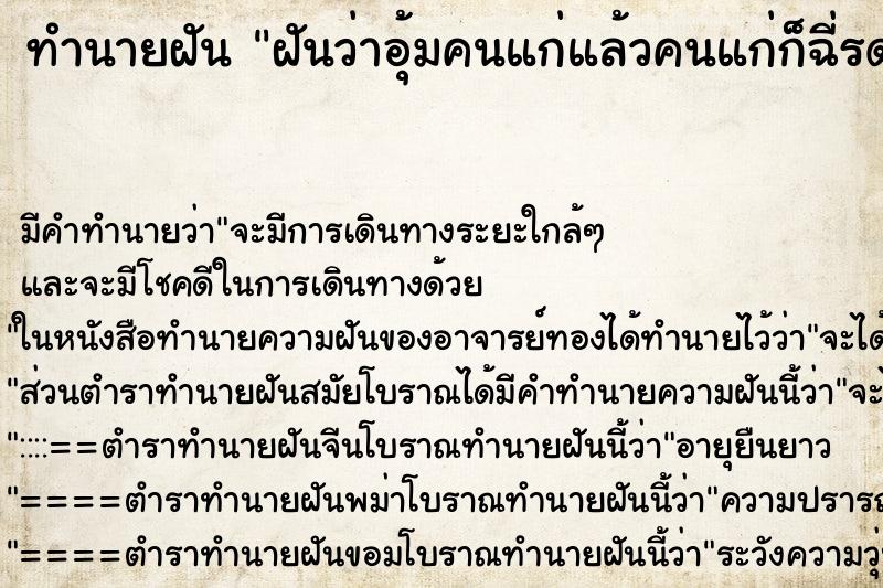 ทำนายฝันฝันว่าอุ้มคนแก่แล้วคนแก่ก็ฉี่รดตัวเรา ทำนายฝันทำนายฝันฝันว่าอุ้มคนแก่แล้วคนแก่ก็ฉี่รดตัวเรา