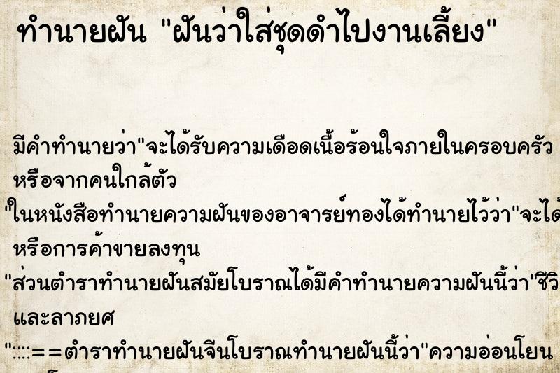 ทำนายฝันฝันว่าใส่ชุดดำไปงานเลี้ยง ทำนายฝันทำนายฝันฝันว่าใส่ชุดดำไปงานเลี้ยง