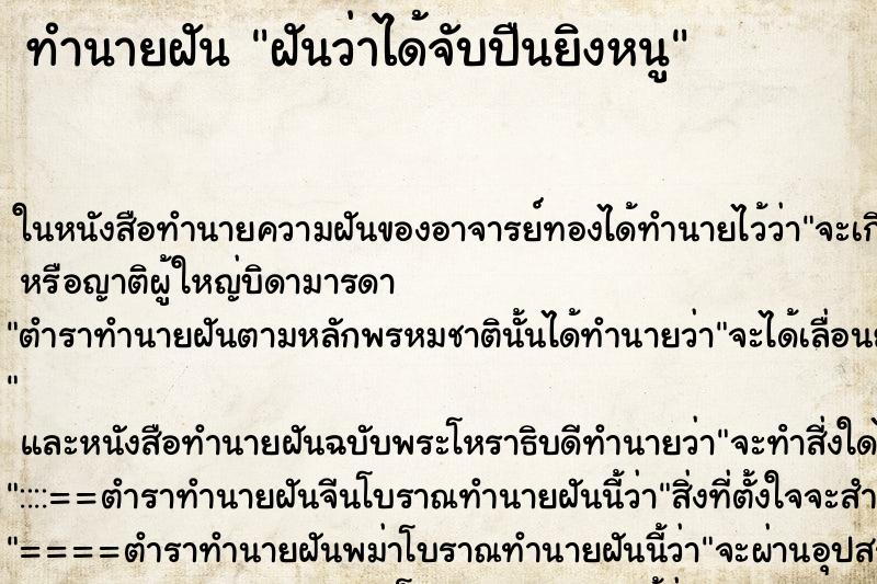 ทำนายฝัน ฝันว่าได้จับปืนยิงหนู ทำนายฝัน ฝันว่าได้จับปืนยิงหนู