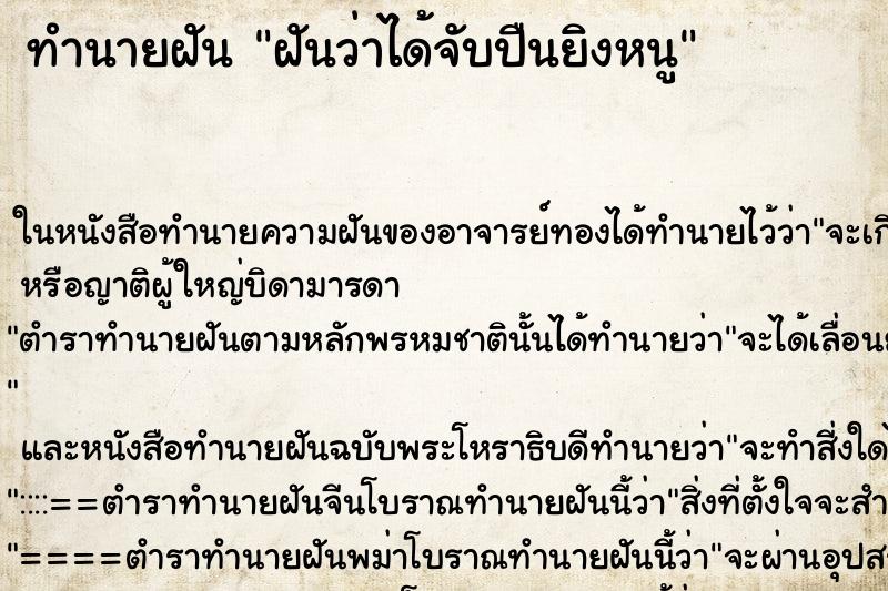 ทำนายฝัน ฝันว่าได้จับปืนยิงหนู ตำราโบราณ แม่นที่สุดในโลก