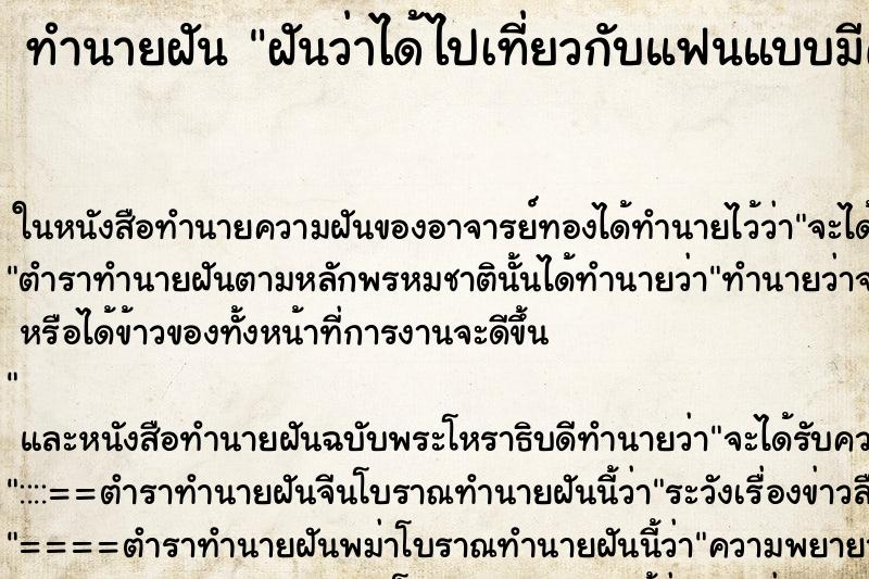 ทำนายฝันทำนายฝันฝันว่าได้ไปเที่ยวกับแฟนแบบมีความสุขมาก