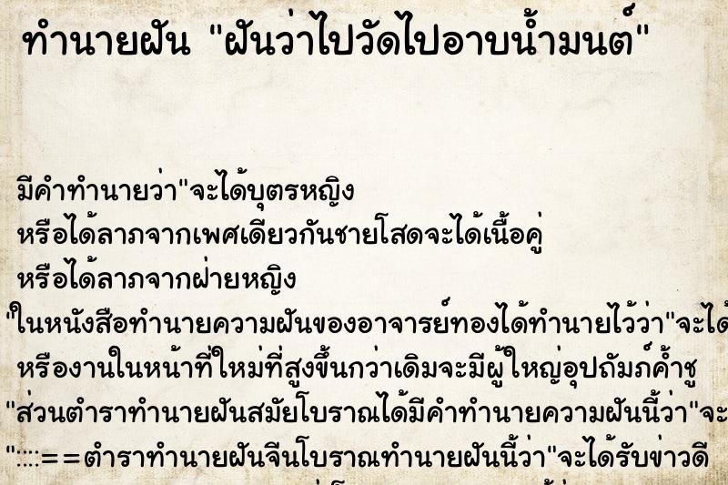 ทำนายฝัน ฝันว่าไปวัดไปอาบน้ำมนต์ ทำนายฝัน ฝันว่าไปวัดไปอาบน้ำมนต์