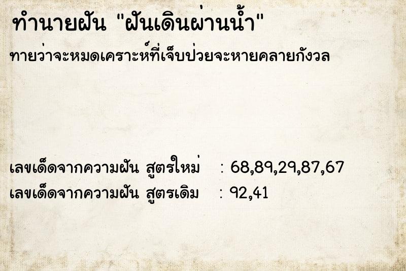 ทำนายฝัน ฝันเดินผ่านน้ำ