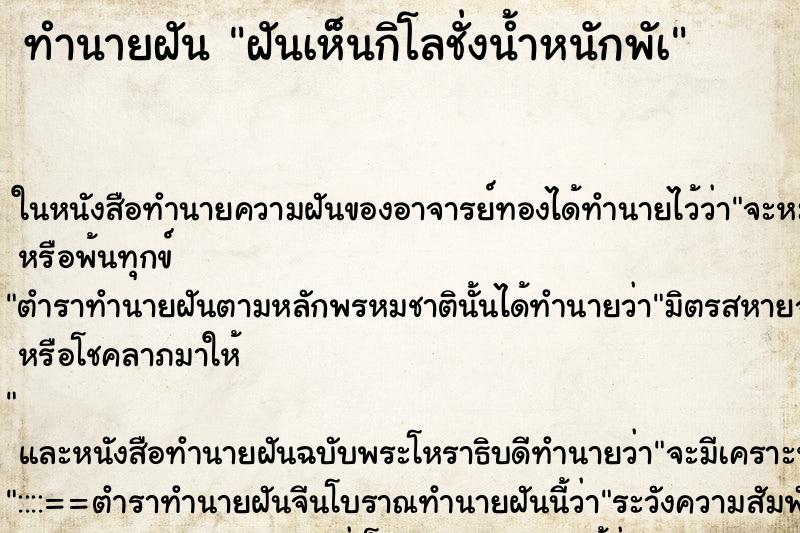 ทำนายฝันทำนายฝันฝันเห็นกิโลชั่งน้ำหนักพัà
