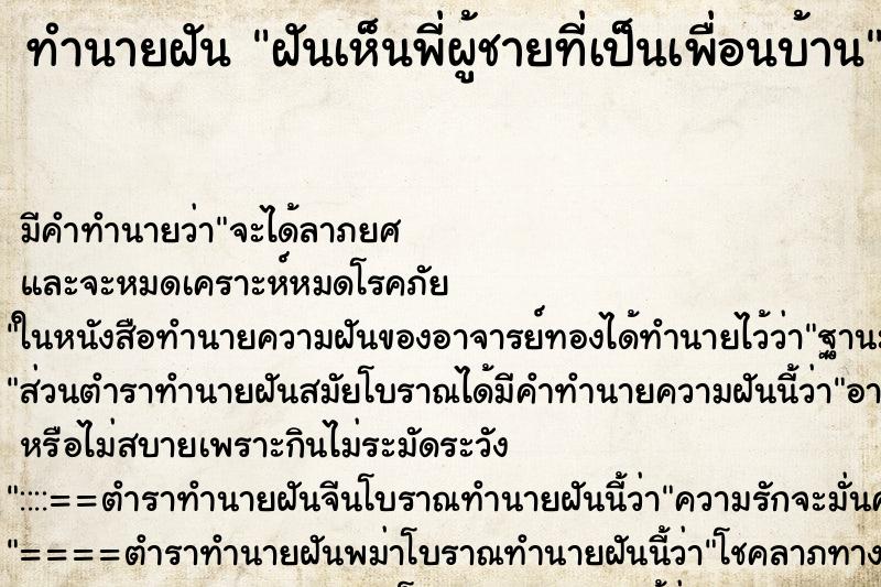ทำนายฝันฝันเห็นพี่ผู้ชายที่เป็นเพื่อนบ้าน ทำนายฝันทำนายฝันฝันเห็นพี่ผู้ชายที่เป็นเพื่อนบ้าน
