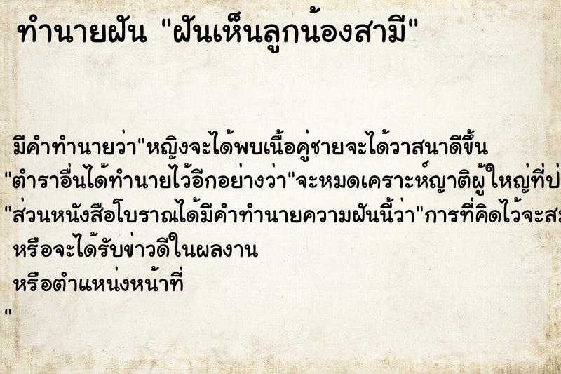 ทำนายฝันฝันเห็นลูกน้องสามี ทำนายฝันทำนายฝันฝันเห็นลูกน้องสามี