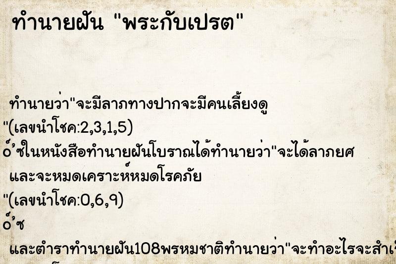ทำนายฝัน พระกับเปรต ทำนายฝัน พระกับเปรต