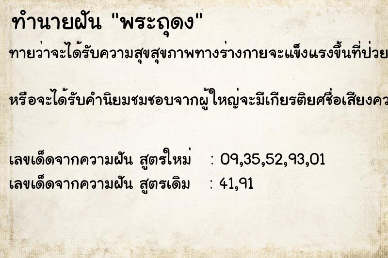 ทำนายฝันทำนายฝันพระถุดง