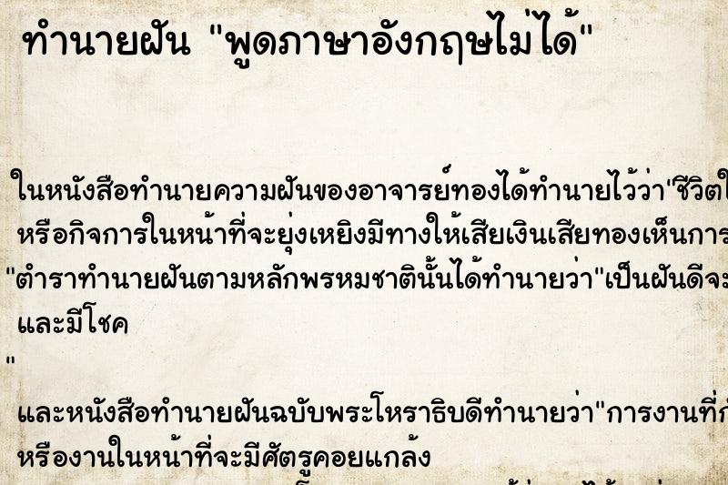 ทำนายฝันพูดภาษาอังกฤษไม่ได้ ทำนายฝันทำนายฝันพูดภาษาอังกฤษไม่ได้