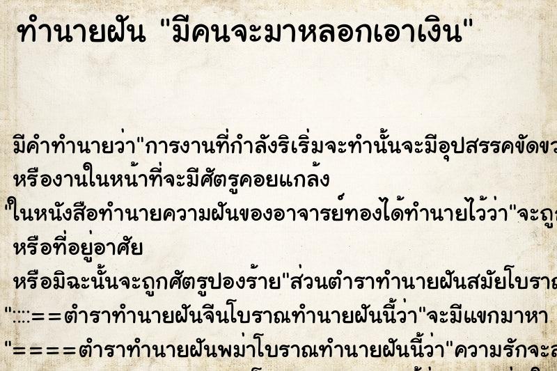 ทำนายฝัน มีคนจะมาหลอกเอาเงิน ทำนายฝัน มีคนจะมาหลอกเอาเงิน