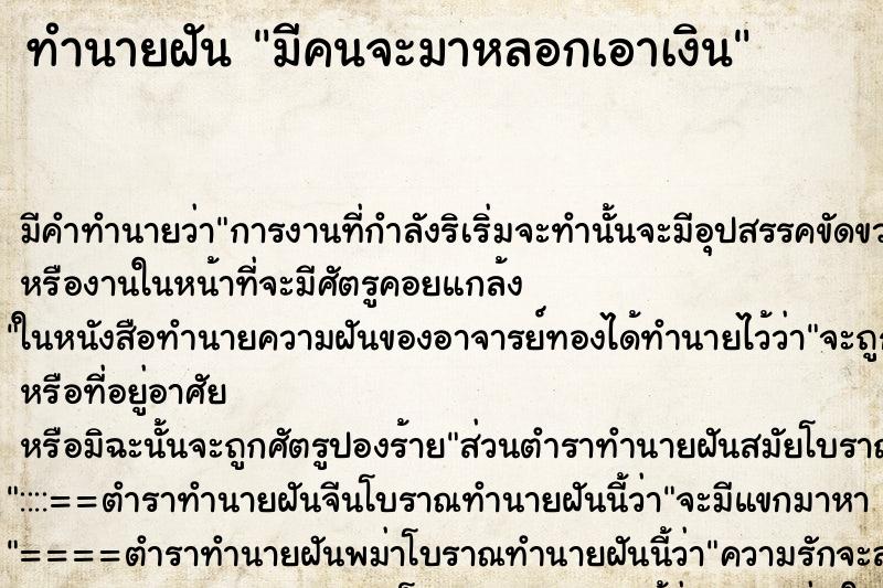 ทำนายฝัน มีคนจะมาหลอกเอาเงิน ตำราโบราณ แม่นที่สุดในโลก