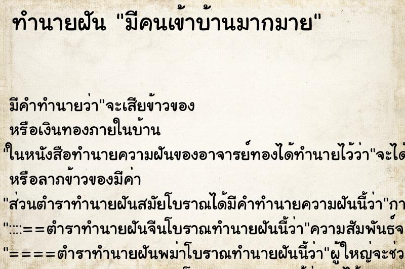 ทำนายฝันมีคนเข้าบ้านมากมาย ทำนายฝันทำนายฝันมีคนเข้าบ้านมากมาย