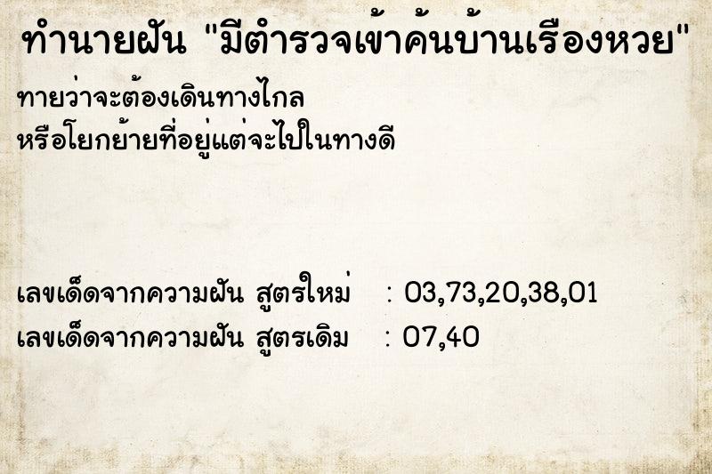 ทำนายฝันมีตํารวจเข้าค้นบ้านเรืองหวย ทำนายฝันทำนายฝันมีตํารวจเข้าค้นบ้านเรืองหวย