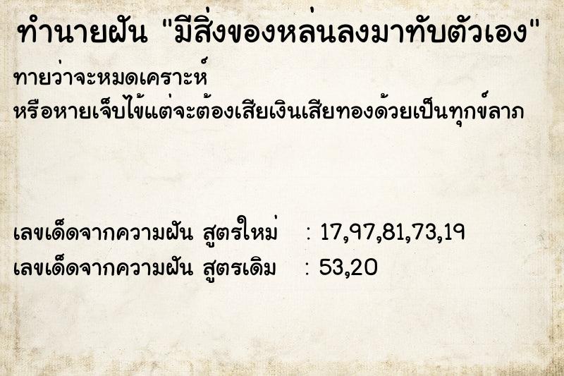 ทำนายฝันมีสิ่งของหล่นลงมาทับตัวเอง ทำนายฝันทำนายฝันมีสิ่งของหล่นลงมาทับตัวเอง