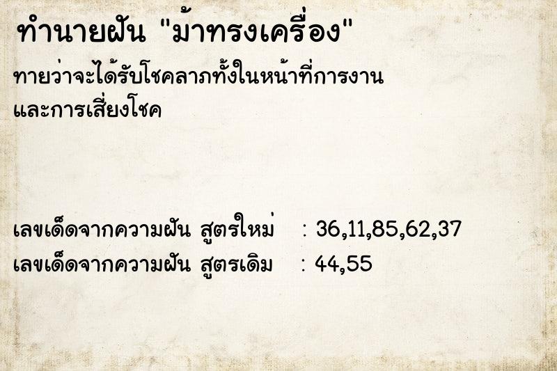 ทำนายฝันม้าทรงเครื่อง ทำนายฝันทำนายฝันม้าทรงเครื่อง