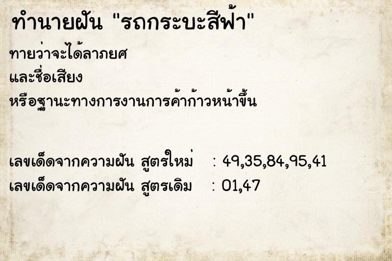 ทำนายฝันทำนายฝันรถกระบะสีฟ้า