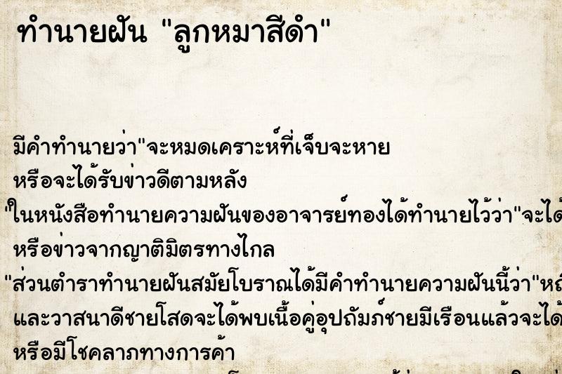 ทำนายฝันลูกหมาสีดำ ทำนายฝันทำนายฝันลูกหมาสีดำ