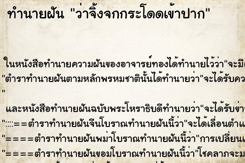 ทำนายฝันว่าจิ้งจกกระโดดเข้าปาก ทำนายฝันทำนายฝันว่าจิ้งจกกระโดดเข้าปาก