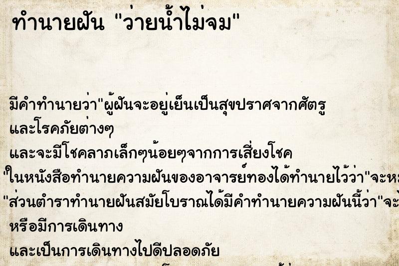 ทำนายฝันว่ายน้ำไม่จม ทำนายฝันทำนายฝันว่ายน้ำไม่จม