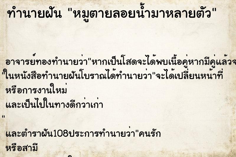 ทำนายฝัน หมูตายลอยน้ำมาหลายตัว