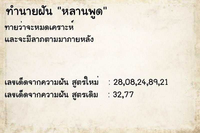 ทำนายฝัน หลานพูด ทำนายฝัน หลานพูด