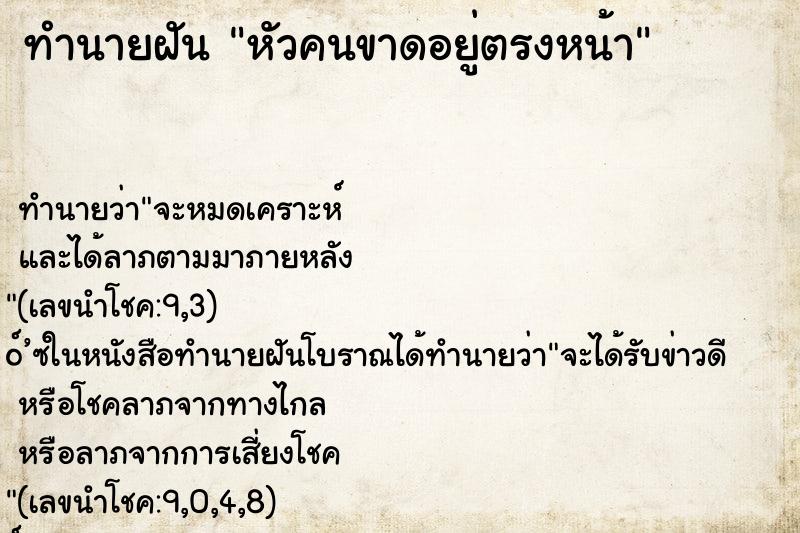 ทำนายฝัน หัวคนขาดอยู่ตรงหน้า ทำนายฝัน หัวคนขาดอยู่ตรงหน้า