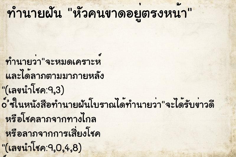 ทำนายฝัน หัวคนขาดอยู่ตรงหน้า ตำราโบราณ แม่นที่สุดในโลก