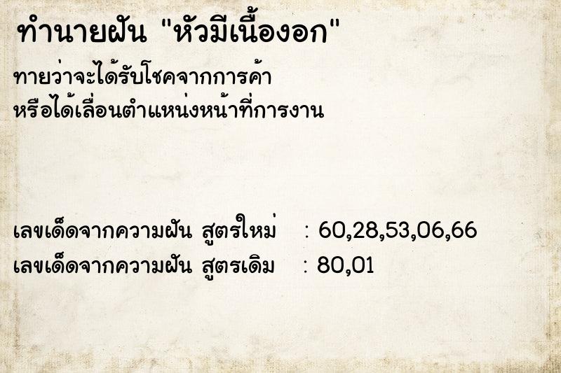 ทำนายฝันหัวมีเนื้องอก ทำนายฝันทำนายฝันหัวมีเนื้องอก