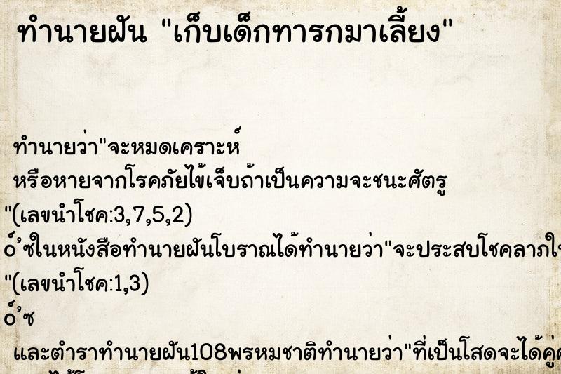 ทำนายฝัน เก็บเด็กทารกมาเลี้ยง ทำนายฝัน เก็บเด็กทารกมาเลี้ยง
