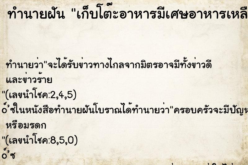 ทำนายฝัน เก็บโต๊ะอาหารมีเศษอาหารเหลือเต็มโต๊ะเลย ทำนายฝัน เก็บโต๊ะอาหารมีเศษอาหารเหลือเต็มโต๊ะเลย