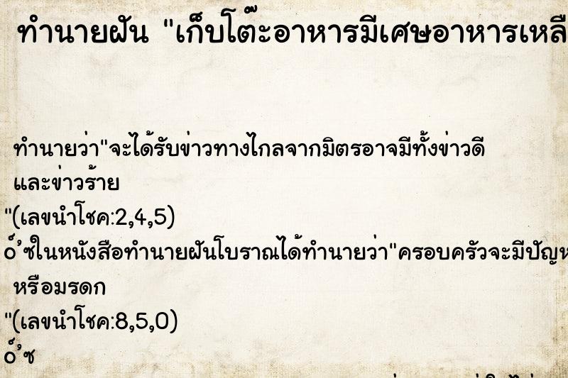 ทำนายฝัน เก็บโต๊ะอาหารมีเศษอาหารเหลือเต็มโต๊ะเลย ตำราโบราณ แม่นที่สุดในโลก