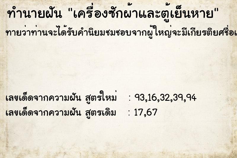 ทำนายฝันเครื่องซักผ้าและตู้เย็นหาย ทำนายฝันทำนายฝันเครื่องซักผ้าและตู้เย็นหาย