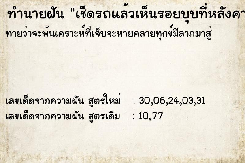 ทำนายฝันทำนายฝันเช็ดรถแล้วเห็นรอยบุบที่หลังคารถ
