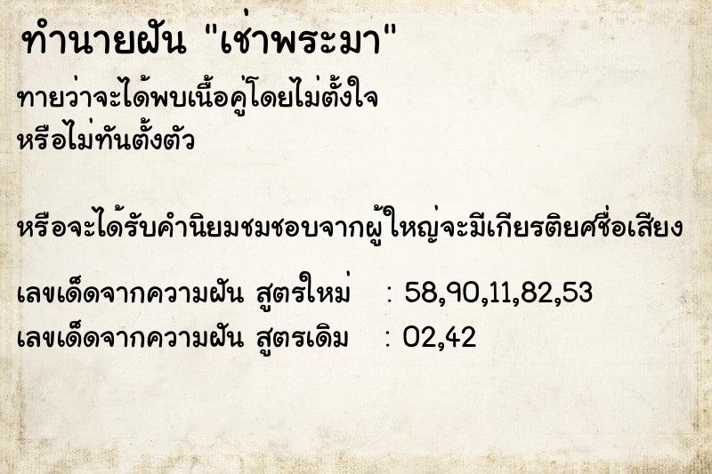 ทำนายฝัน เช่าพระมา ทำนายฝัน เช่าพระมา