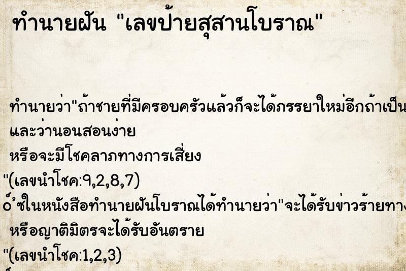 ทำนายฝัน เลขป้ายสุสานโบราณ ทำนายฝัน เลขป้ายสุสานโบราณ