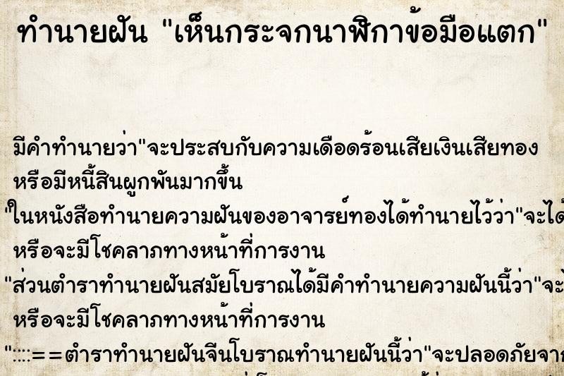 ทำนายฝันทำนายฝันเห็นกระจกนาฬิกาข้อมือแตก