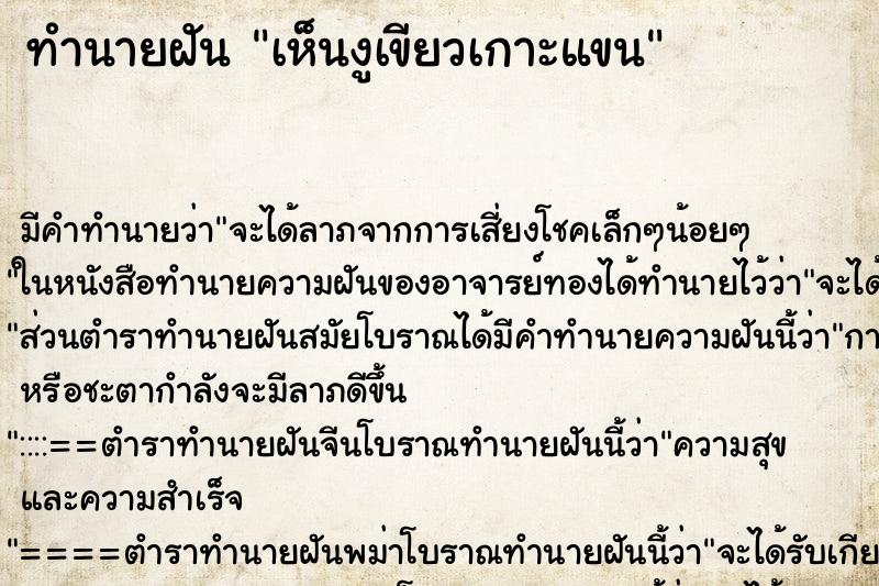 ทำนายฝันเห็นงูเขียวเกาะแขน ทำนายฝันทำนายฝันเห็นงูเขียวเกาะแขน