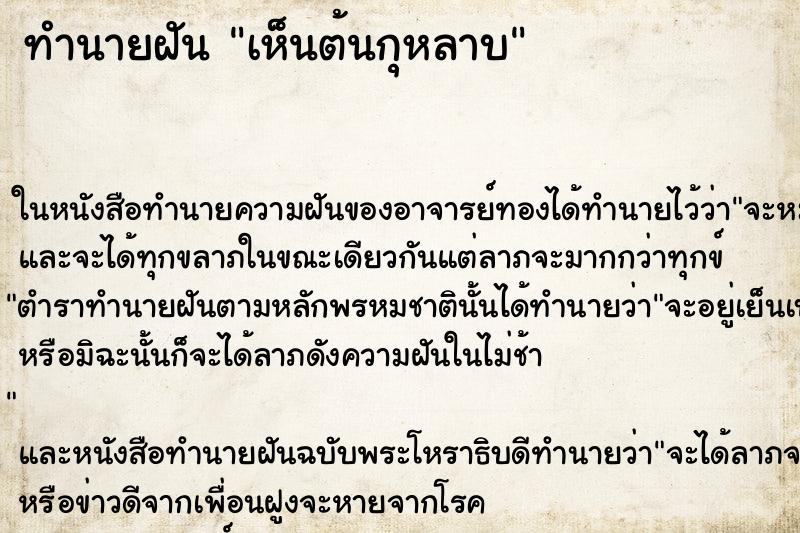 ทำนายฝัน เห็นต้นกุหลาบ ทำนายฝัน เห็นต้นกุหลาบ