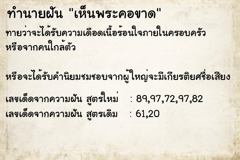 ทำนายฝันทำนายฝันเห็นพระคอขาด