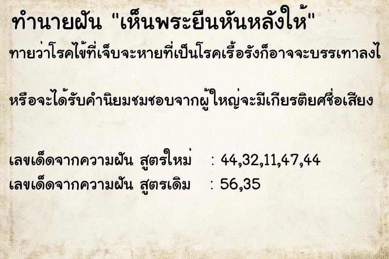 ทำนายฝันเห็นพระยืนหันหลังให้ ทำนายฝันทำนายฝันเห็นพระยืนหันหลังให้
