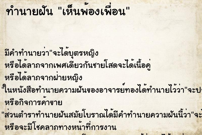 ทำนายฝันทำนายฝันเห็นพ้องเพื่อน