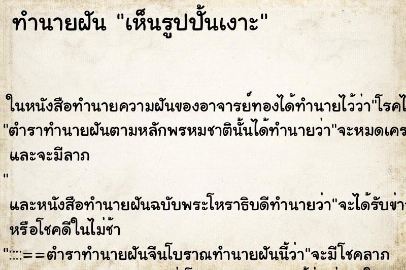 ทำนายฝัน เห็นรูปปั้นเงาะ ทำนายฝัน เห็นรูปปั้นเงาะ