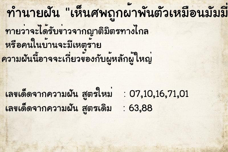 ทำนายฝัน เห็นศพถูกผ้าพันตัวเหมือนมัมมี่ ทำนายฝัน เห็นศพถูกผ้าพันตัวเหมือนมัมมี่
