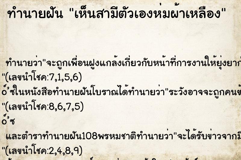 ทำนายฝัน เห็นสามีตัวเองห่มผ้าเหลือง ทำนายฝัน เห็นสามีตัวเองห่มผ้าเหลือง