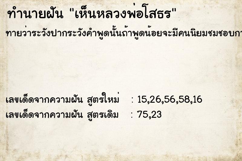 ทำนายฝันเห็นหลวงพ่อโสธร ทำนายฝันทำนายฝันเห็นหลวงพ่อโสธร