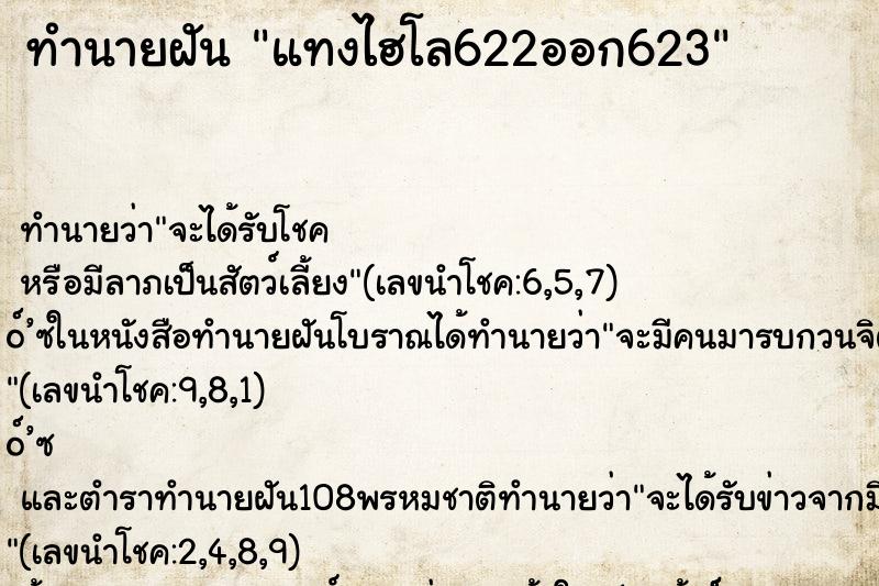 ทำนายฝันแทงไฮโล622ออก623 ทำนายฝันทำนายฝันแทงไฮโล622ออก623